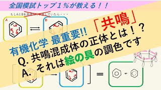 【有機化学】共鳴について超わかりやすく解説