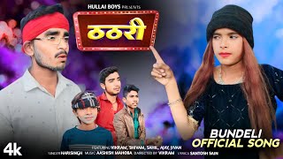 Thathri ( ठठरी ) Official Bundeli Song |Hullai Boys And Madarwas Boys