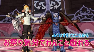 【ドラクエ１０】お祭り気分で新ボスコイン魔犬レオパルドいくぞい【ネタバレ】