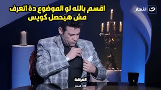 سعد الصغير يهدد بسمة وهبة.. ويغادر الأستوديو بسبب سؤال شيخ العرافة😮😮
