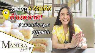 ปักหมุด 6 ร้านเด็ด ห้ามพลาด! ย่านเอกมัย Ep.2 ปทุมเค้ก ออกอากาศ 11 พฤษภาคม 2565 #มันตราไดอะรี่