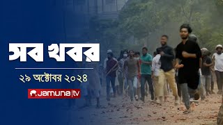 সারাদিনের সব খবর একসাথে | Sob Khobor | 12 AM | 29 October 2024 | Jamuna TV