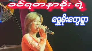 မမခင်ရတနာစိုး ရွှေမိုးတွေရွာ သီချင်းကိုဆိုသွားတာနားထောင်လို့ကောင်းချက်