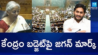 కేంద్రం బడ్జెట్‌పై జగన్ మార్క్ | YS Jagan Mark on Union Budget 2025 | @SakshiTV