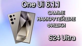 One Ui 6.1.1 S24 Ultra: Новые функции, которые впечатлят вас !