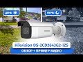 IP-камера видеонаблюдения Hikvision DS-2CD2643G2-IZS с вариофокальным объективом Обзор, пример видео