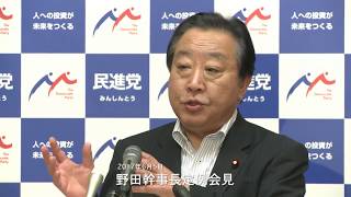 民進党・野田幹事長定例会見 2017年6月5日