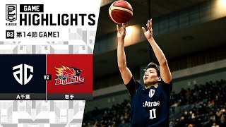 【ハイライト】アルティーリ千葉vs岩手ビッグブルズ｜B2第14節GAME1｜12.23.2023 プロバスケ (Bリーグ)