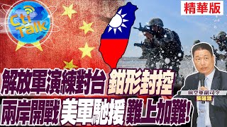 【Cti Talk｜張延廷】解放軍演練對台\