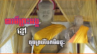 បារមីព្រះអង្គខ្មៅនៅវត្តទេពប្រណម្យ