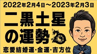 2022年の運勢｜二黒土星｜九星気学