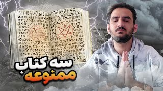 کتابی نوشته شده به دست لوسیفر || 3 مورد از کتاب های نفرین شده