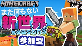 【マイクラ参加型】＃52　入居受付中！NEWワールド！！【MINECRAFT】【統合版】【PC】【マインクラフト】