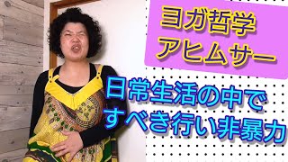 【メンタル】ヨガ哲学：アヒムサー　睡眠不足や暴飲暴食も自分の身体に暴力！？日常生活においてしない方がいい行い、非暴力について