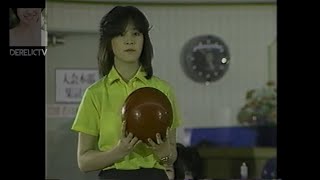 1986年（昭和61年）なつかCM『イーグルボウル』TVコマーシャル  Japanese TV Commercial.『Eagle Bowl』Bowling Alley Osaka