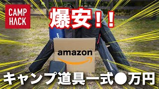 【爆安】Amazonでぜんぶ揃っちゃう！キャンプ道具一式買っても●万円！