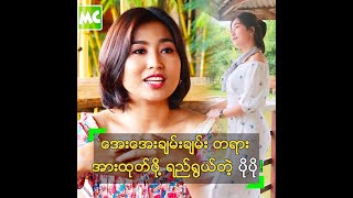 အေးအေးချမ်းချမ်း တရားအားထုတ်ဖို့ ရည်ရွယ်ထားတဲ့ ပိုပို