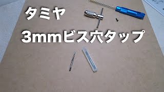 tamiya 3mmビス穴タップ