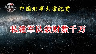 私建军队敛财数千万的团伙《法治故事》中国刑事大案纪实|拍案说法