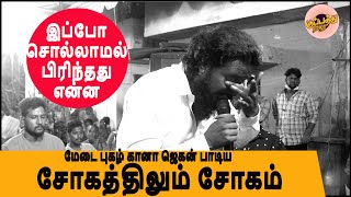 கானா ஜெகன் பாடிய ''சோகத்திலும் சோகம் |  இப்போ சொல்லாமல் பிரிந்தது என்ன | #Gana Dholak Jegan Song