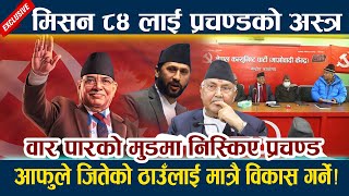 वार पारको मुडमा निस्किए प्रचण्ड । मिसन ८४ लाई प्रचण्डको अस्त्र Prachanda-Oli-Rabi Lamichhane