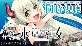 【同時視聴】初見！アニメ『機動戦士ガンダム 水星の魔女』第3話「グエルのプライド」を同時視聴！⚠️ネタバレ厳禁⚠️【音琴ねごと】#Vtuber #初見歓迎