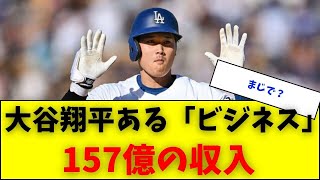 大谷翔平の年間スポンサー収入「１５７億円」に〝倍増〟か　「数光年先」の異次元に【プロ野球5chなんj反応集】