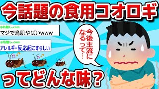 【2ch有益スレ】日本は食用コオロギが主流になるらしいが美味いの？www【ゆっくり解説】