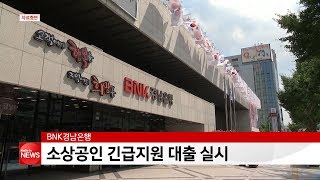 BNK경남은행, 소상공인 긴급지원 신용대출 시행