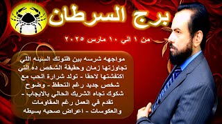 توقعات برج السرطان من 1 الي 10 مارس 2025-Cancer horoscope from March 1 to March 10, 2025