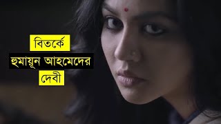 Debi | Official Trailer | Humayun Ahmed | বিতর্কে হুমায়ূন আহমেদের ‘দেবী’  |