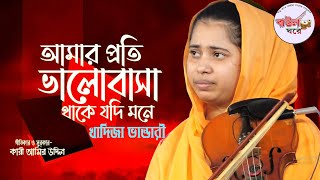 বিচ্ছেদ নতুন খাদিজা ভান্ডারী│আমার প্রতি ভালোবাসা থাকে যদি মনে│গীতিকার ও সুরকার কারী আমির উদ্দিন│বাউল