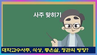 사주맞히기\