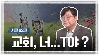 [너진알] 시편 92편 | 교회 너 T야?