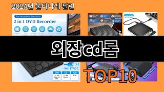 외장cd롬 2024 최강 알리익스프레스 추천 Top 10