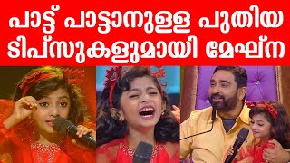 പാട്ട് പാട്ടാനുള്ള പുതിയ ടിപ്സുകളുമായി മേഘ്ന വരുന്നു | Flowers Top Singer Season 2 | Meghna