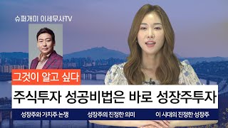 주식투자 성공비법은? 바로 성장주투자, 그것이 알고 싶다.(7월 주식추천종목 강연회에서..)