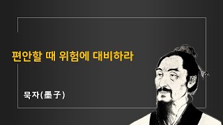 [묵자 인생해법 6강] 편안할 때 위험에 대비하라 | 중년에 읽는 묵자 | 중년철학공부시리즈