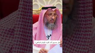 هل صحيح أنك كفّرت الإمام الشافعي / الشيخ عثمان الخميس حفظه الله