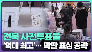 [전북] 전북 사전투표율 ‘역대 최고’…막판 표심 공략 / KBS  2022.03.05.