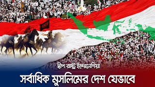 বিশ্বের বৃহত্তম দ্বীপ দেশ ইন্দোনেশিয়া কীভাবে মুসলিম দেশ হলো? | Islam in Indonesia | Jamuna TV