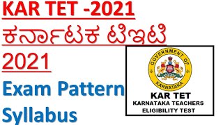 Karnataka TET 2021 | ಕರ್ನಾಟಕ ಟಿಇಟಿ 2021 | Exam Pattern and Syllabus |ಪರೀಕ್ಷಾ ಮಾದರಿ ಮತ್ತು ಪಠ್ಯಕ್ರಮ