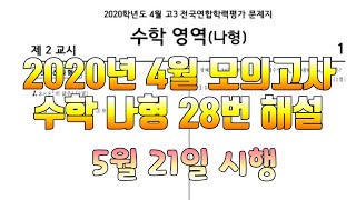 2020년 4월 모의고사 고3 수학 나형 28번 해설(5월 21일 시행)