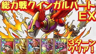 【ドラクエタクト】総力戦クインガルハートＥＸを楽々３ターンクリア！