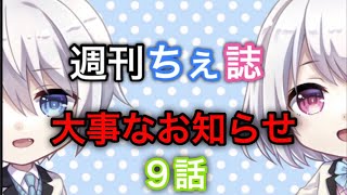 【週刊ちぇ誌】大事なお知らせ！