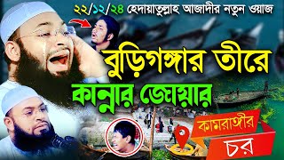 বুড়িগঙ্গার তীরে কান্নার জোয়ার | মুফতী হেদায়েতুল্লাহ আজাদীর কান্নার নতুন ওয়াজ | Hedaytullah Azadi