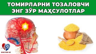 МИЯ ҚОН ТОМИРЛАРИНИ ТОЗАЛОВЧИ МАҲСУЛОТЛАР. ТОМИРЛАР ЯНГИДЕК БЎЛАДИ