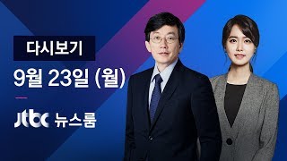 2019년 9월 23일 (월) 뉴스룸 다시보기 - 조국 자택 압수수색 / 아프리카돼지열병 김포 확산