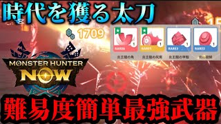 【モンハンNow】時代を獲る〝難易度簡単最強武器“が生産必須級で安定に強い!!これは作っておくべき武器【モンスターハンターNOW モンハンnow】