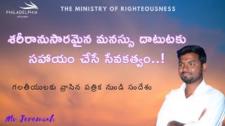 🔴 శరీరానుసారమైన మనస్సు దాటుటకు సహాయం చేసే సేవకత్వం||mv Jeremiah||09-08-2023||Adilabad